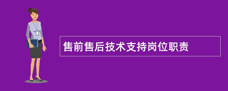 售前售后技术支持岗位职责