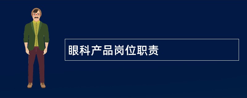 眼科产品岗位职责