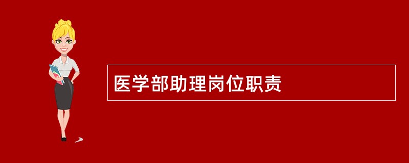 医学部助理岗位职责