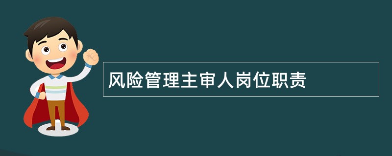 风险管理主审人岗位职责