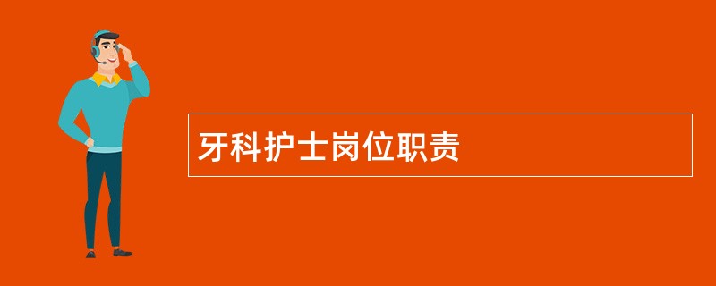 牙科护士岗位职责