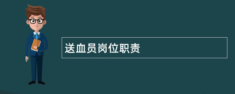 送血员岗位职责