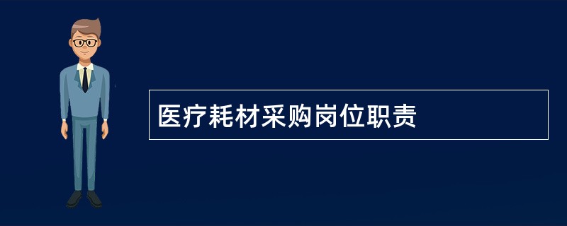 医疗耗材采购岗位职责