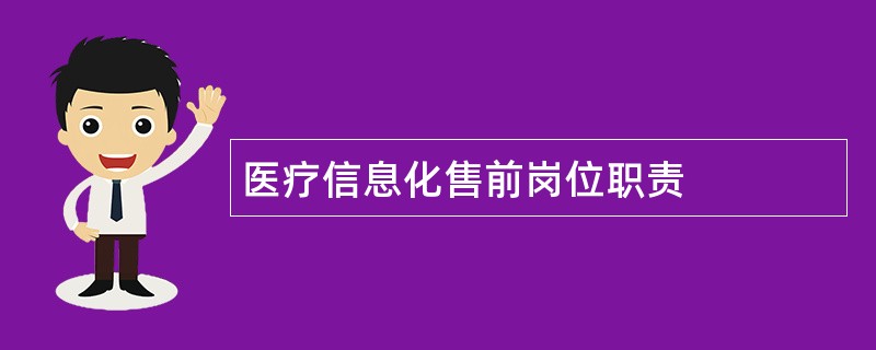 医疗信息化售前岗位职责