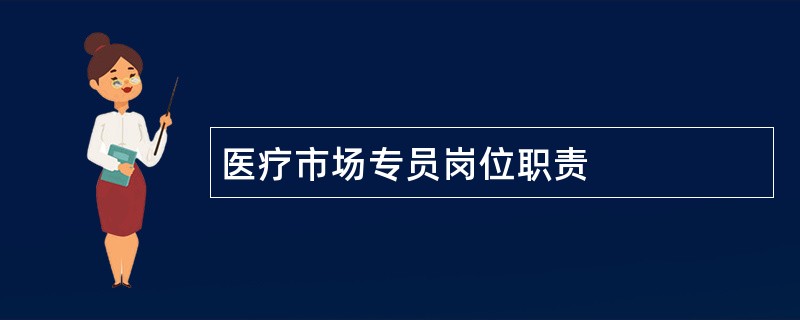 医疗市场专员岗位职责