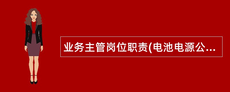 业务主管岗位职责(电池电源公司)