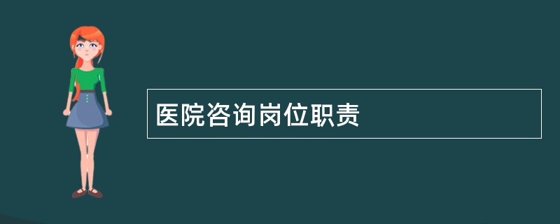 医院咨询岗位职责