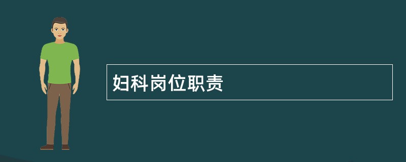 妇科岗位职责