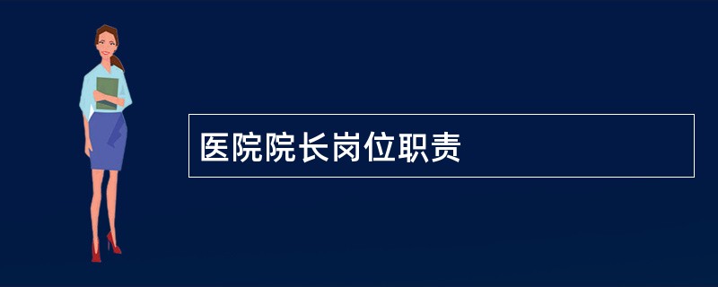 医院院长岗位职责