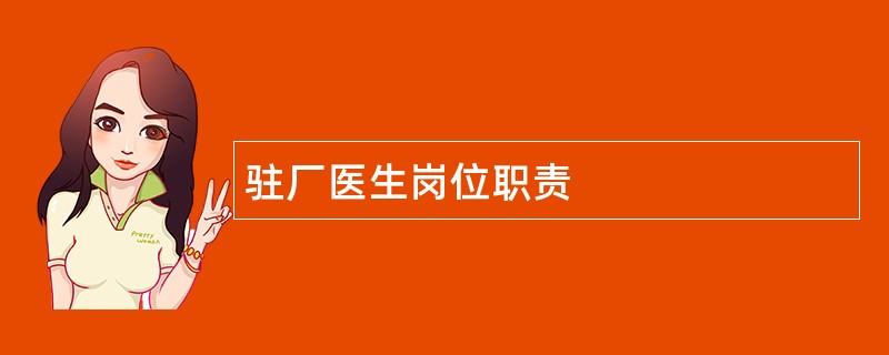 驻厂医生岗位职责