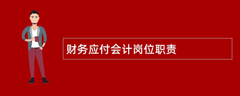 财务应付会计岗位职责