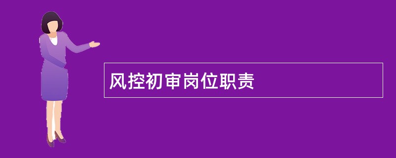 风控初审岗位职责