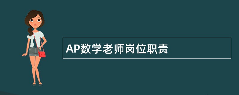 AP数学老师岗位职责