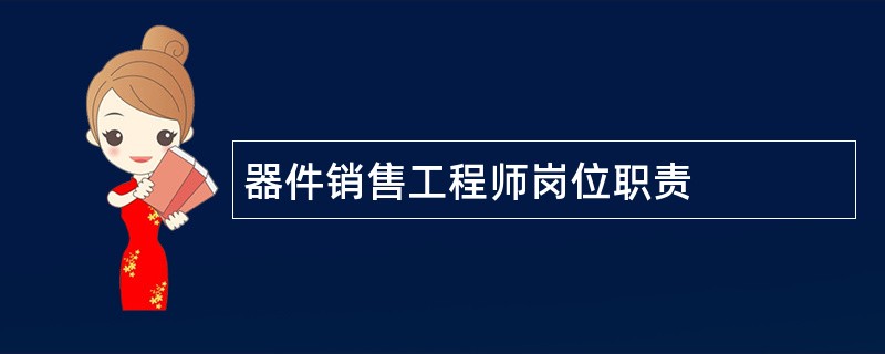 器件销售工程师岗位职责