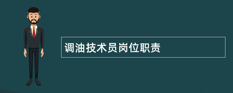 调油技术员岗位职责