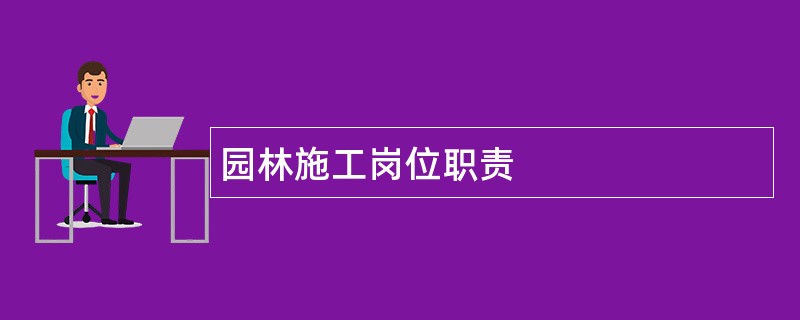 园林施工岗位职责