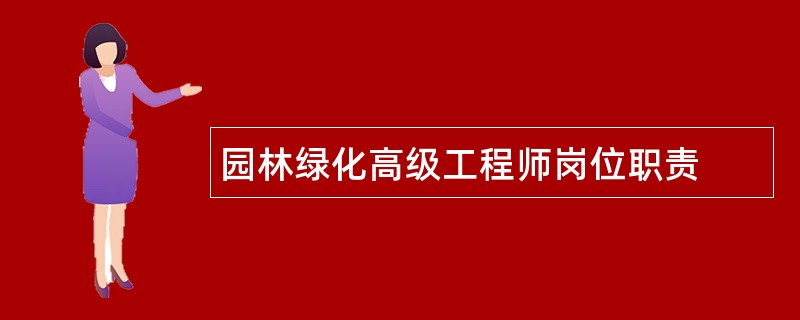 园林绿化高级工程师岗位职责