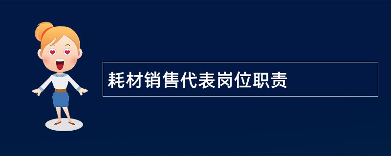 耗材销售代表岗位职责