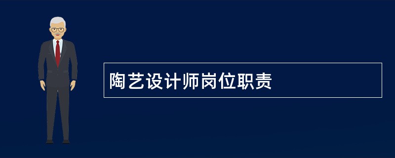 陶艺设计师岗位职责