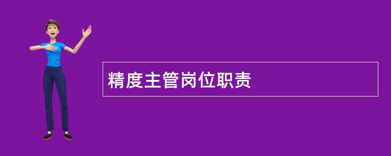 精度主管岗位职责