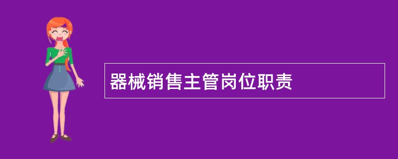 器械销售主管岗位职责