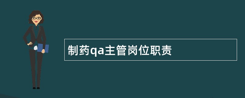 制药qa主管岗位职责