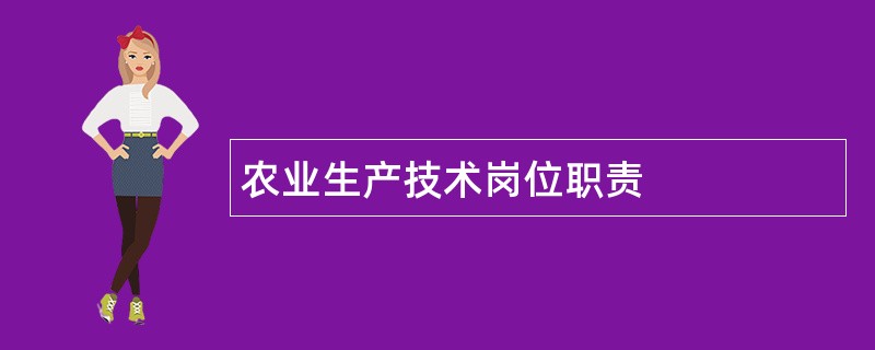 农业生产技术岗位职责