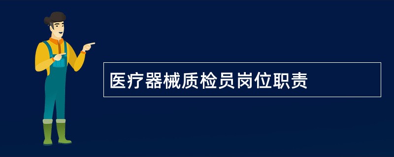 医疗器械质检员岗位职责