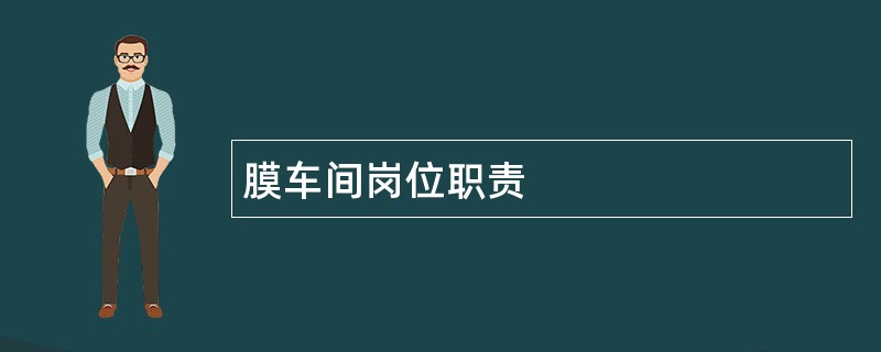 膜车间岗位职责