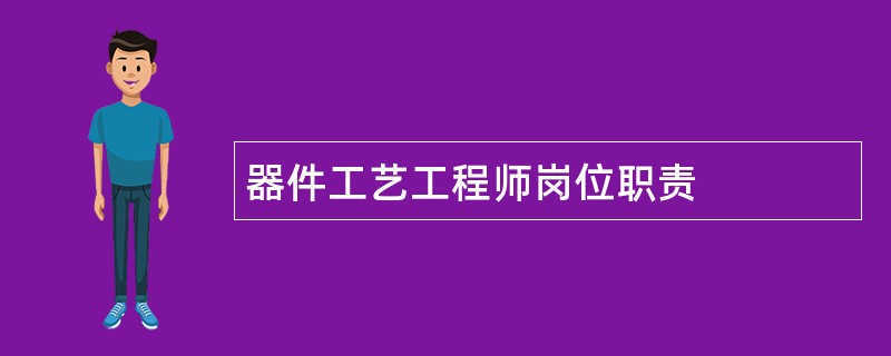 器件工艺工程师岗位职责