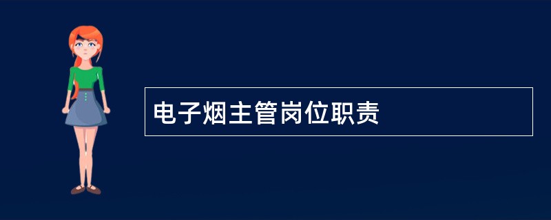 电子烟主管岗位职责