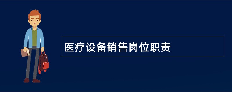 医疗设备销售岗位职责