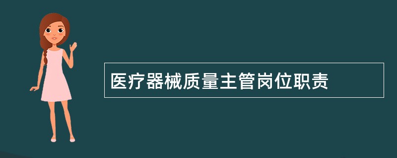 医疗器械质量主管岗位职责