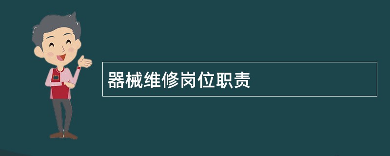 器械维修岗位职责