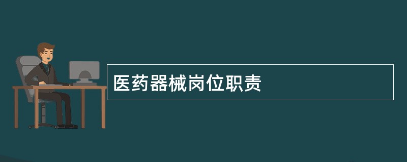 医药器械岗位职责