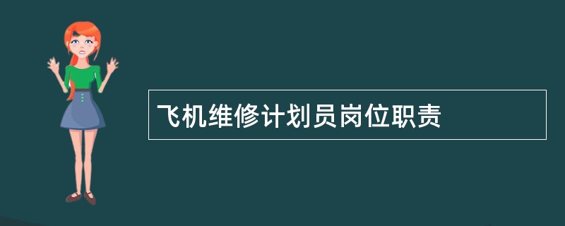 飞机维修计划员岗位职责