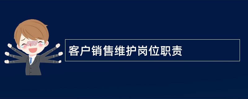 客户销售维护岗位职责