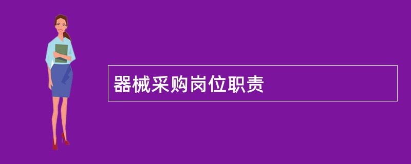 器械采购岗位职责