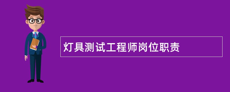 灯具测试工程师岗位职责