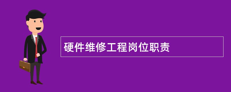 硬件维修工程岗位职责