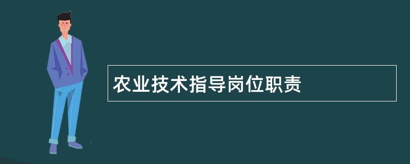 农业技术指导岗位职责