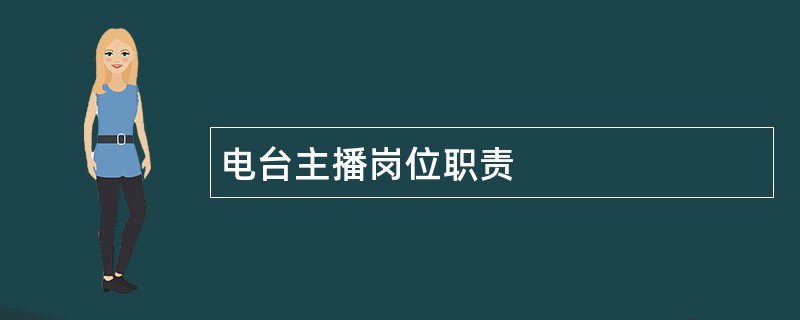 电台主播岗位职责