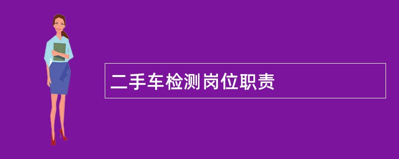 二手车检测岗位职责