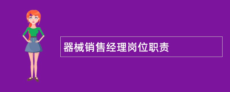 器械销售经理岗位职责