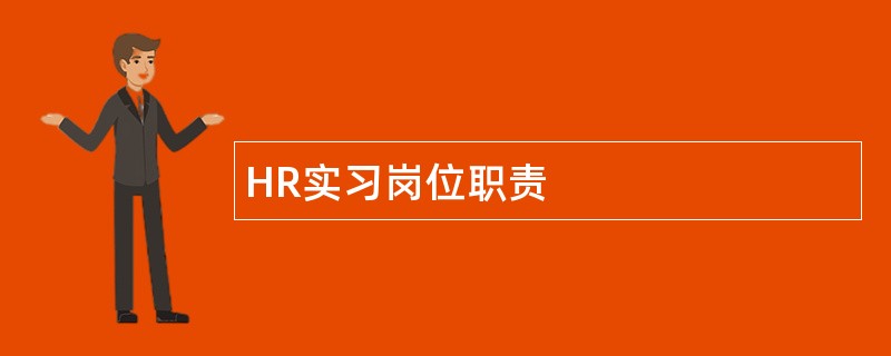 HR实习岗位职责