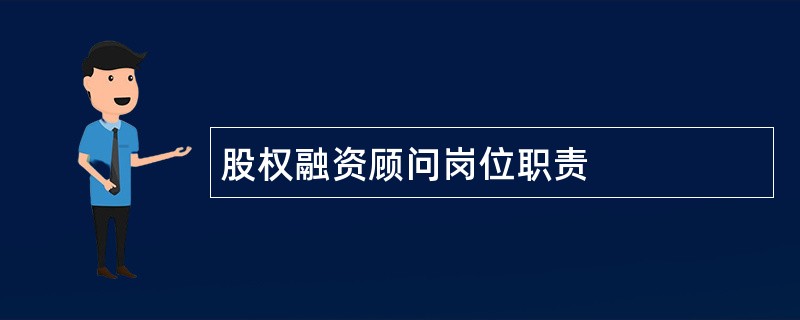 股权融资顾问岗位职责