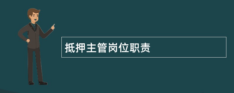 抵押主管岗位职责