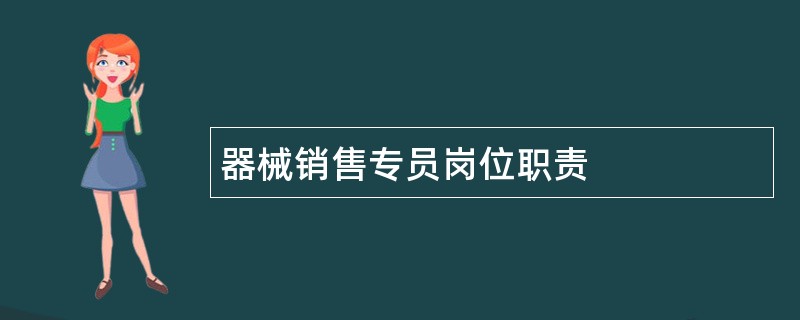 器械销售专员岗位职责