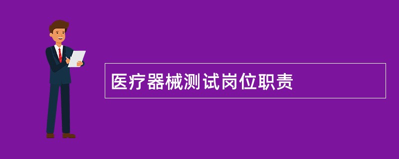 医疗器械测试岗位职责