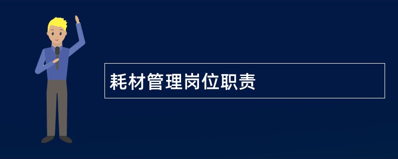 耗材管理岗位职责